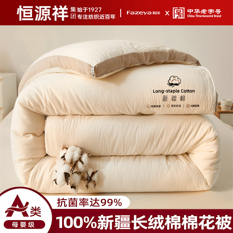 恒源祥集团纯棉花被子彩羊新疆棉秋冬被冬季加厚保暖被芯四季通用,床上用品,棉花被,淘宝优惠券,粉丝福利购,淘宝优惠卷