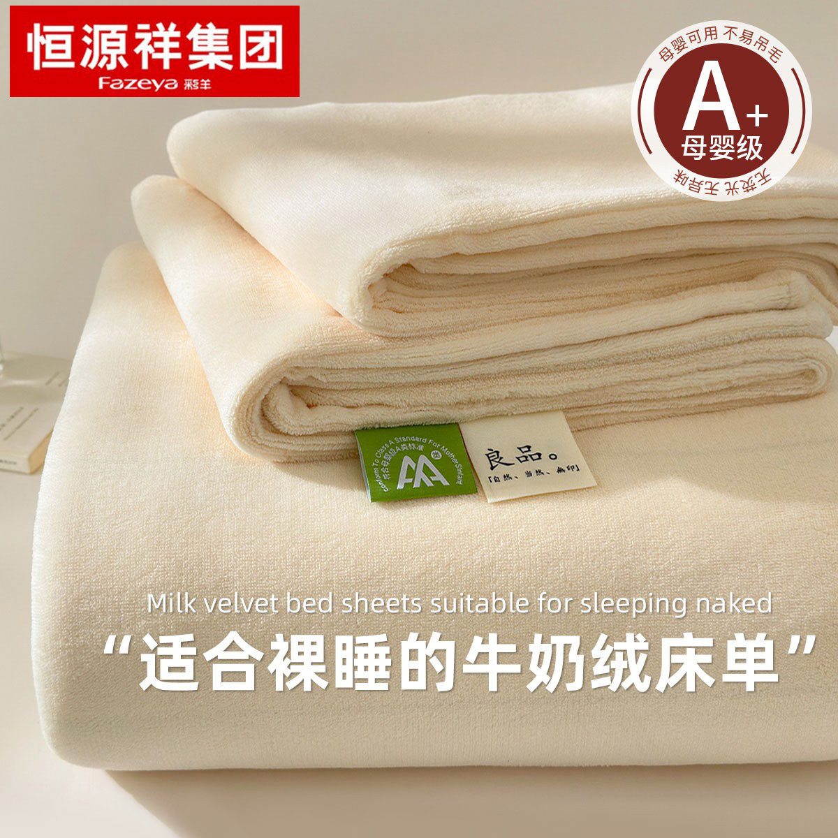 恒源祥彩羊牛奶绒床单人单件冬季加绒加厚珊瑚绒法兰绒被单三件套