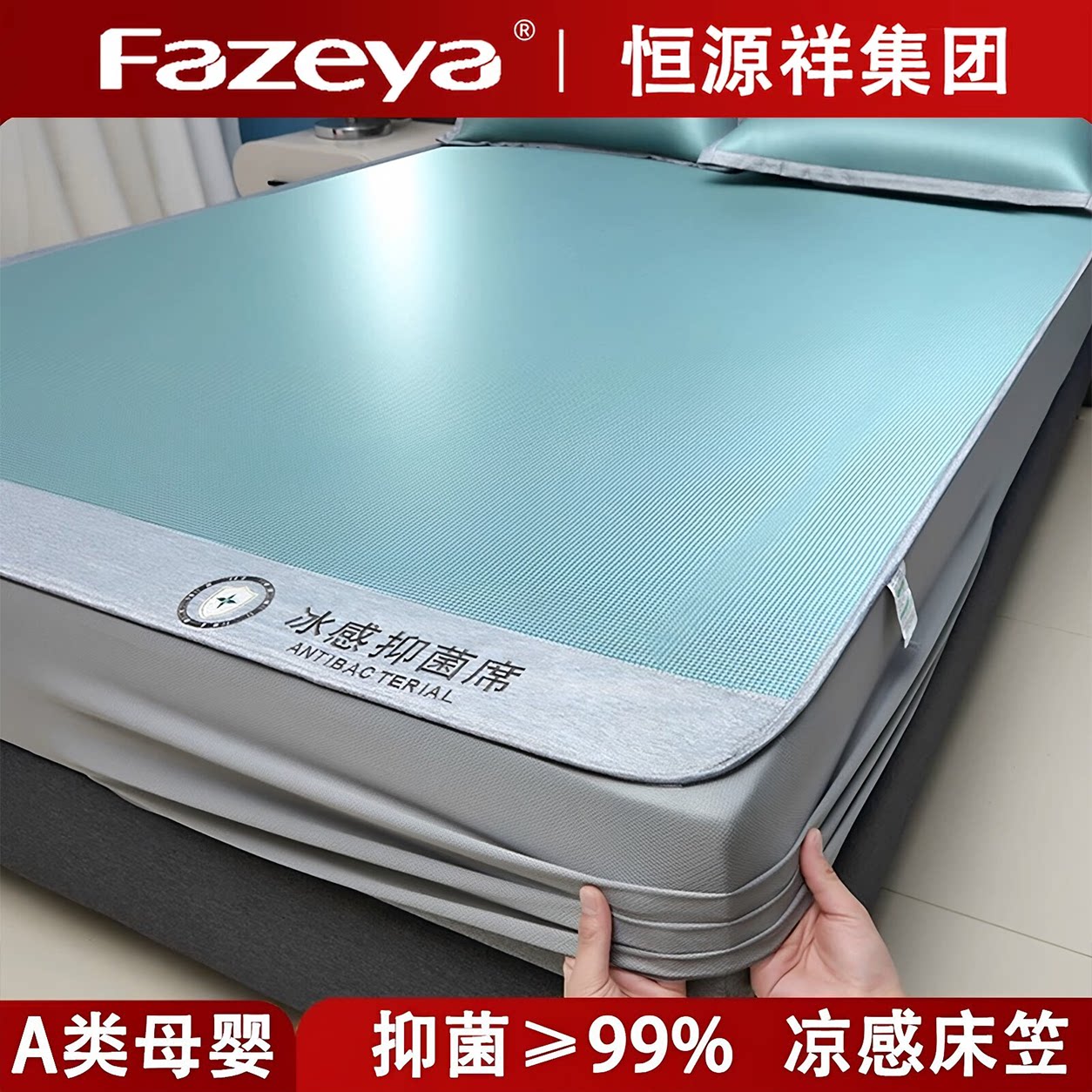 恒源祥集团彩羊凉席2026新款冰丝席