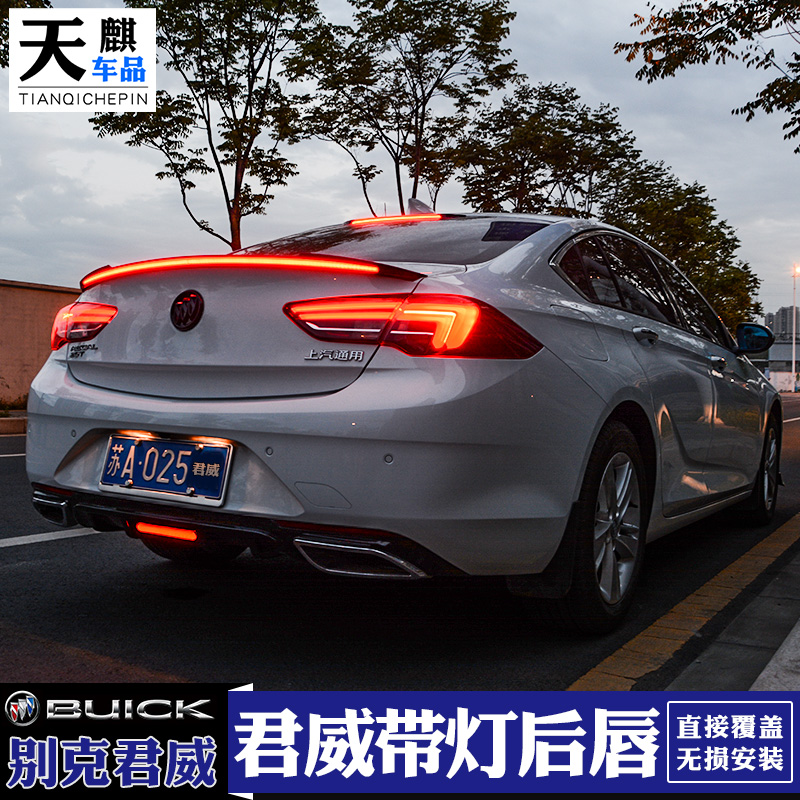 17-24新君威領航燈雙出后唇改裝