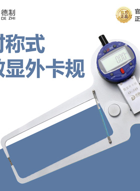 德制数显外卡规对称式带表外卡钳双弯卡钳表0-50-100测厚规高精度