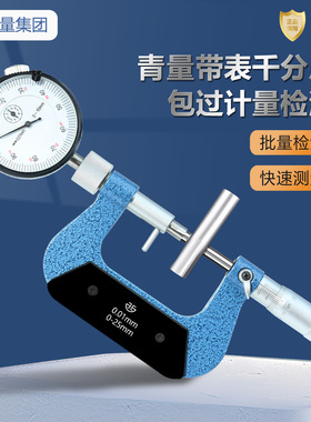 西北青量青海量具带表外径千分尺高精度带表移动测砧千分尺0.01mm