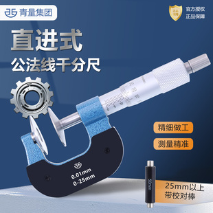 青海青量公法线千分尺0-25高精度数显千分卡尺机械大头外径齿轮