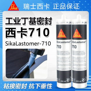 西卡丁基密封胶工业710 310ml密封防水可拆卸 汽车大巴卡车