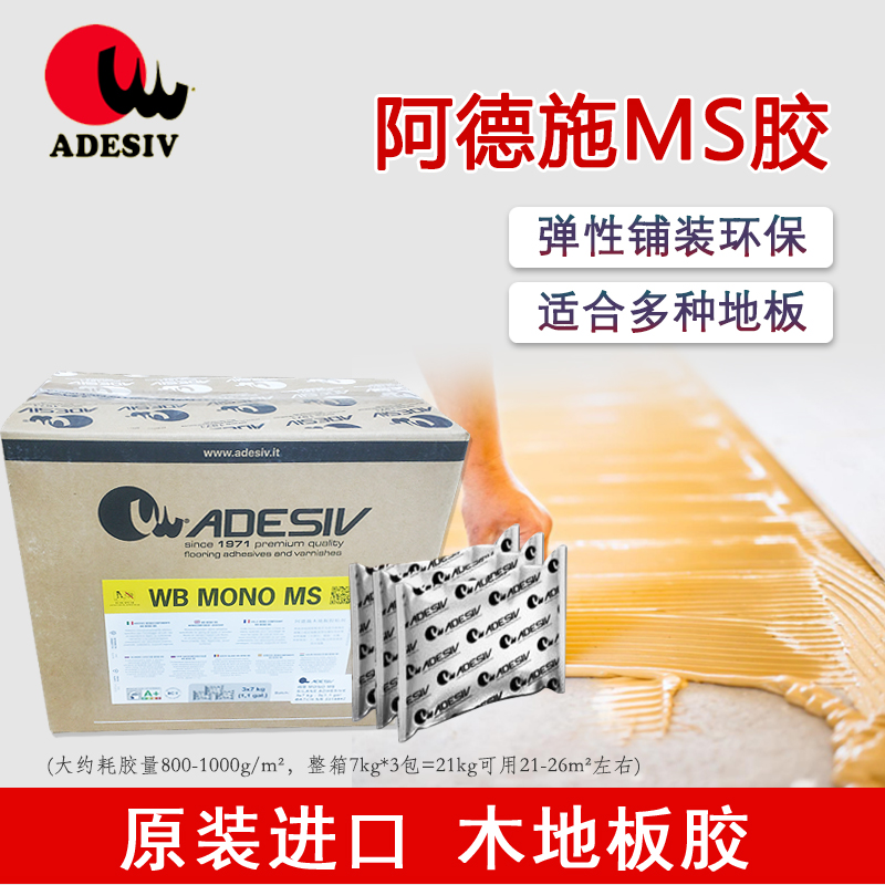 阿德施MS木地板满铺满刮结构胶