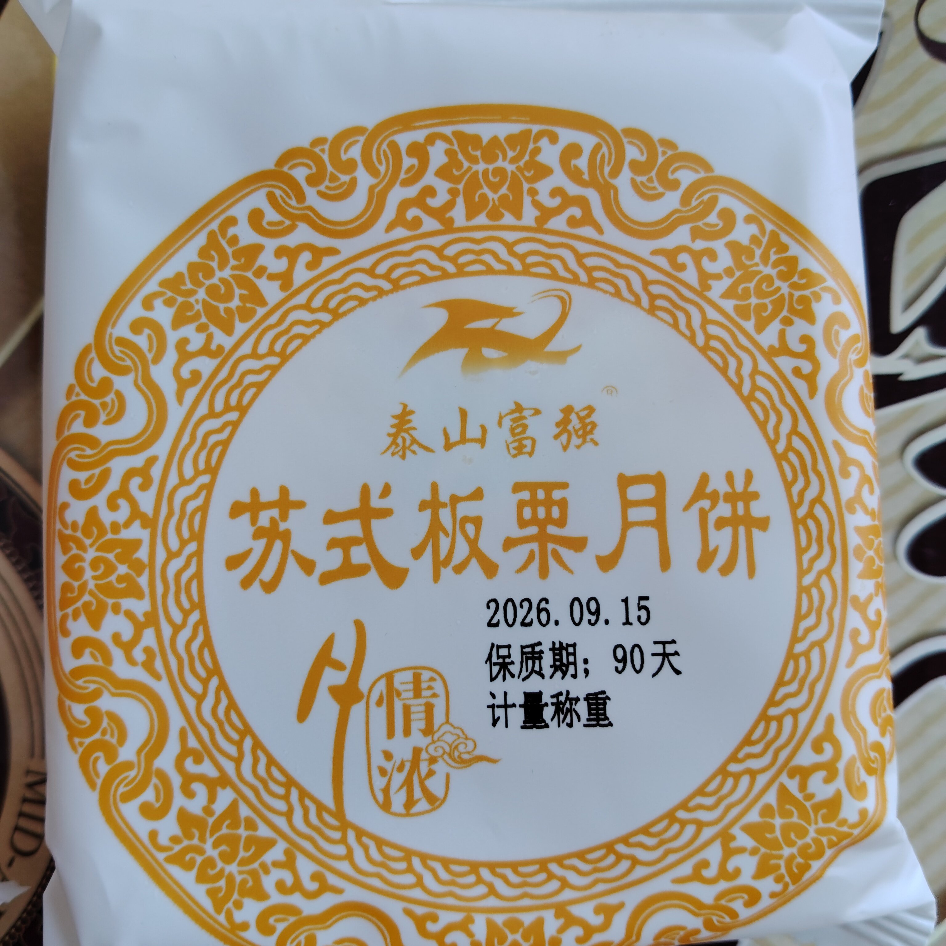 山东特产苏式泰山富强五仁板栗豆沙月饼传统手工中秋苏式酥皮糕点