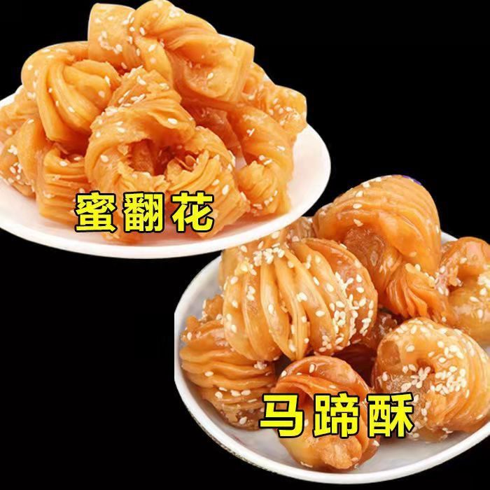山东特产蜜翻花马蹄酥传统蜜三刀手工果子糕点怀旧甜点零食