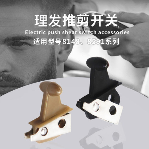 发型师8148 8591电推剪零件 油头推子电源开关配件理发器专用开关