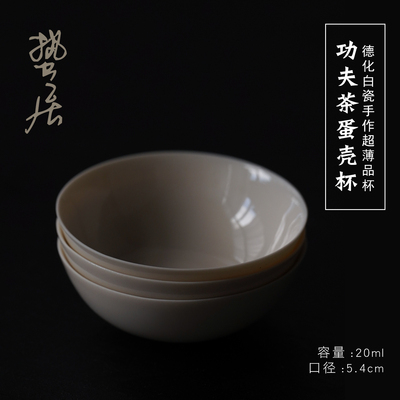 万叶集 手作德化白瓷高温草木灰薄胎蛋壳杯茶人推荐功夫茶杯