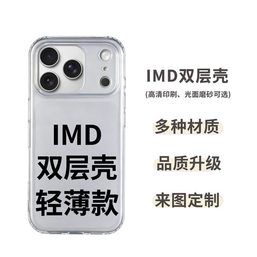 双层imd手机壳开团定制来图苹果18Promax光面16Pro磨砂粉丝定制