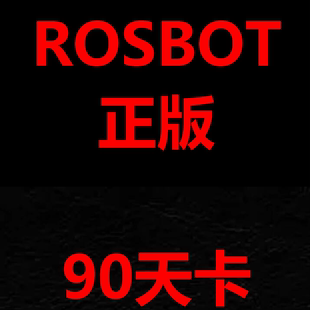 正版ROSBOT季卡（90天）