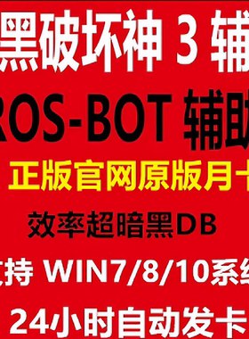 D3/三挂机脚本ros-bot辅助ROSBOT正版自动兄弟科技国服