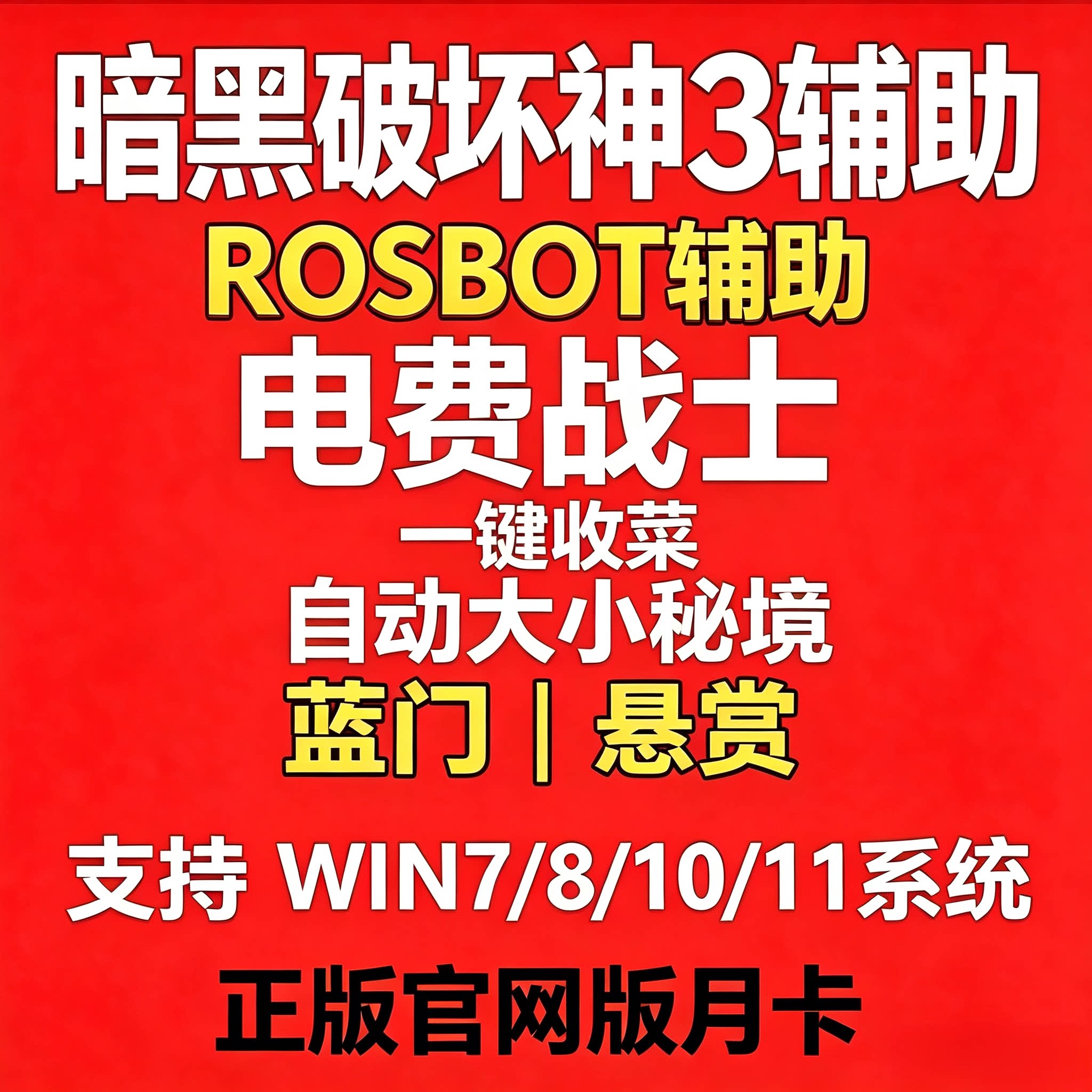 暗黑3电费战士rosbot自动刷刷刷