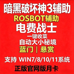 暗黑破坏神3/三挂机兄弟脚本ros-bot辅助ROSBOT正版自动科技国服