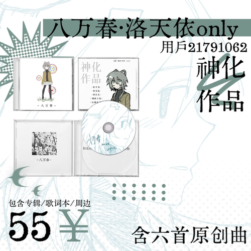 [线上完售致谢] 八万春 洛天依ONLY原创音乐神化作品[协响音乐]
