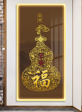 新中式葫芦百福聚财图正对门入户玄关装饰画轻奢寓意好过道挂画