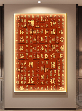 中国红福字玄关装饰画新中式百福图玄关壁画进门正对墙过道挂画