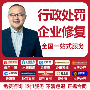 企业信用修复删除行政处罚裁判文书信用中国企查查天眼查源头下架