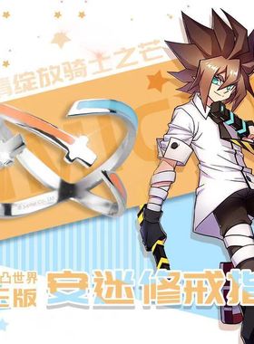 新款现货高品质尚萌凹凸世界安迷修开口戒指饰品武器印象