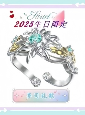 高品质新款齐司礼2025生日同款光与夜之恋生日限定镶嵌戒指二次元