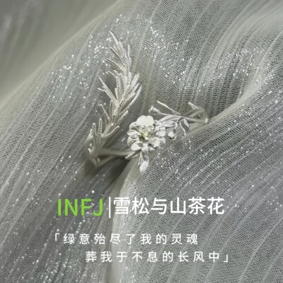 高品质新款雪松与山茶花·INFJ印象戒指精致磨砂气质颜值艺术手作