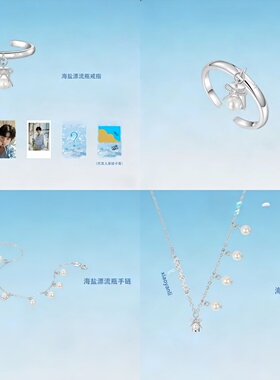 高品质新款无言代言「海盐漂流瓶」系列首饰套装时尚潮流粉丝应援