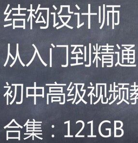 土建工程自学建筑结构设计入门视频教程施工图框架剪力墙抗震高层