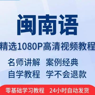 闽南语视习频教程VTG厦门漳州话福训建台湾客家零基础入门培教学