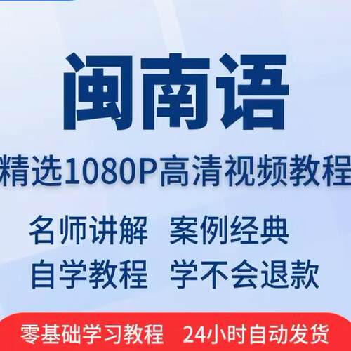 闽南语视习频教程VTG厦门漳州话福训建台湾客家零基础入门培教学