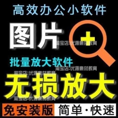 照片图片无损批量放大变大清晰高清滤镜小工具软件设计师美工淘宝图片