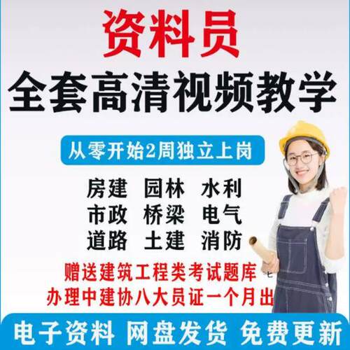 建筑工程资料员视频教程土建安装市政装修园林电气课程模板资料证