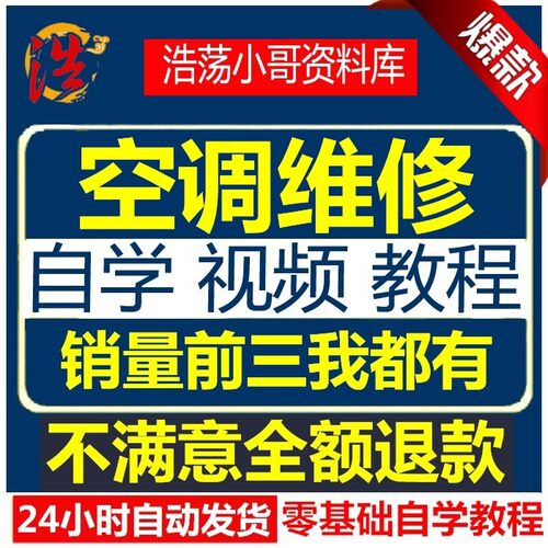 空调安装维修视频教程制冷教学资料实例教学入门手把手故障修复