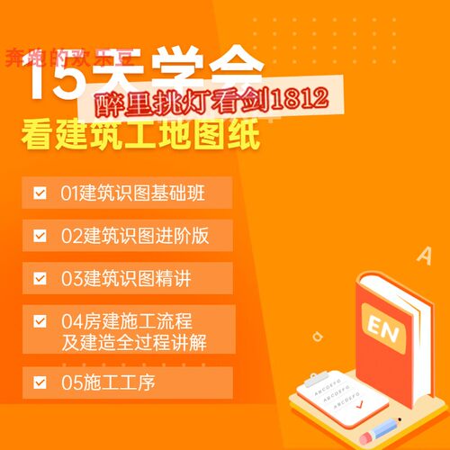 土建筑图纸工程结构施工识图制图设计教程技术零基础入门视频讲解
