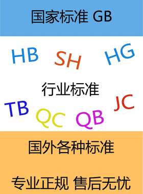 标准GB 行业标准 标准查询 国标 GBT推荐性标准 下载查询