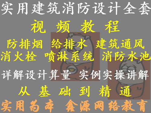 实用建筑消防设计视频教程防排烟给排水通风设计理论概述实例详解