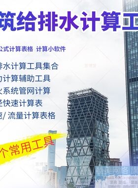 建筑给排水计算表格水泵管道水力流速计算消防管网热工计算小软件