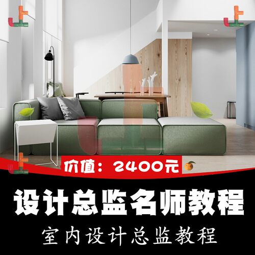 室内设计师培训教程大总监名师软装硬装商业空间工装布局视频课程