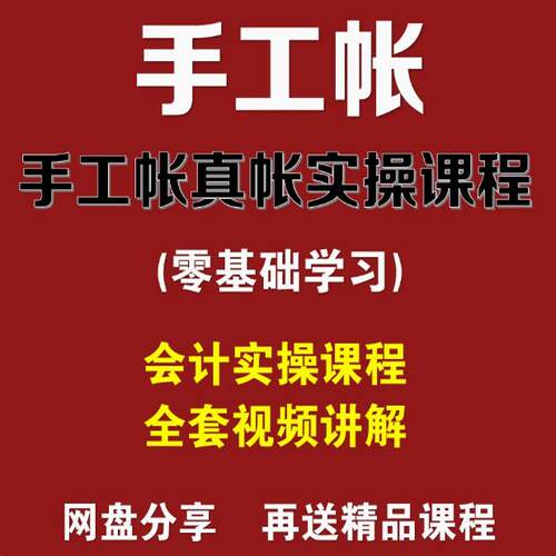 零基础学习手工账全盘帐处理会计真账视频教程手工账财务实操课程