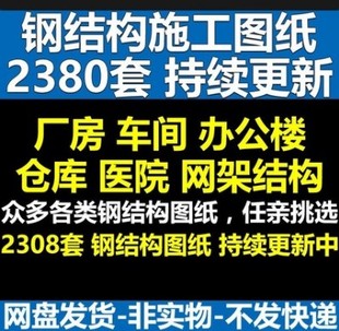 钢结构施工图纸工程设计施工图及效果图建筑办公楼厂房图纸素材库