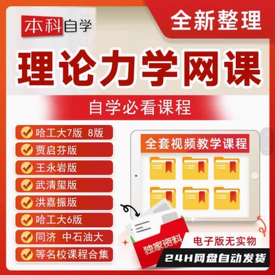 理论力学课程视频教程大学自学网课哈工大第七八版讲解教学全集