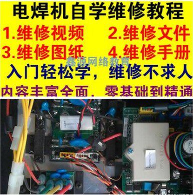 电焊机维修自学视频教程大全 逆变焊机维修全套资料 焊机维修