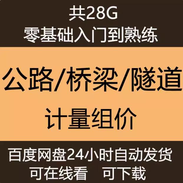 公路桥梁隧道工程造价视频教程识图计量组价计价同望计价软件实操