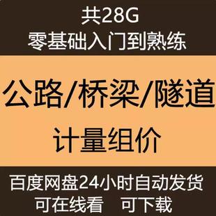 公路桥梁隧道工程造价视频教程识图计量组价计价同望计价软件实操