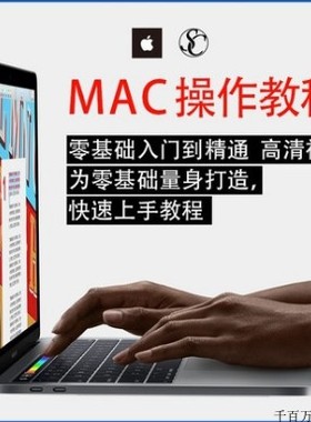实用苹果电脑Mac OS使用入门视频教程 MacBook/Air/Pro/iMac课程