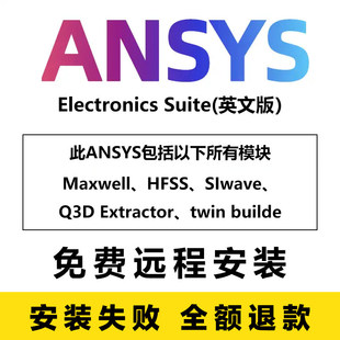 远程安装ANSYS Electronics Suite软件Maxwell/HFSS/Q3D电磁彷真
