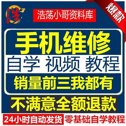 手机维修教学视频教程自学苹智能果安卓主板拆机修理培训课程实战