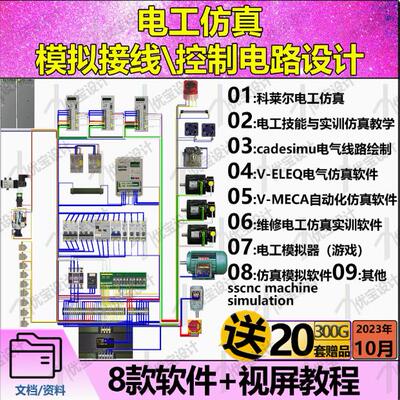 电工仿真模拟接线电气仿真学习控制电路设计电器实训教学 软件CAD