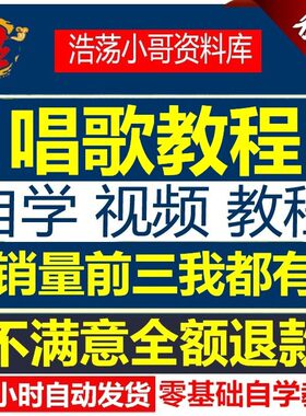 零基础自学唱歌教程视频全套学唱歌视频技巧流行唱法K歌速成教学