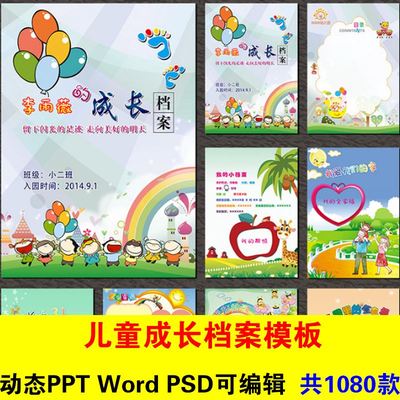 儿童成长模板电子相册幼儿园小学生档案记录册psd word ppt素材
