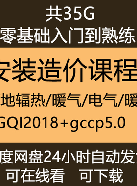安装专业造价视频教程GQI2018+GCCP5.0水电通风暖气消防算量计价